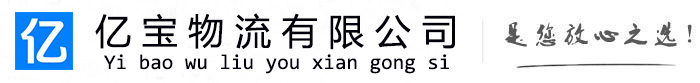 苍南亿宝物流运输公司